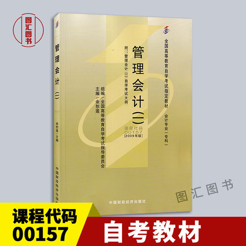 00157管理会计(一)自考教材