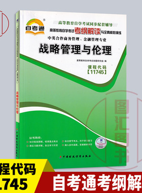 备考2025 全新正版 自考通考纲解读 11745战略管理与伦理 自学考试同步配套辅导 中英合作商务管理金融管理专业 图汇图书自考书店