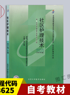 备考2026 全新正版 自考教材 3625 03625社区护理技术 尚少梅 2007年版 北京大学医学出版社 自学考试用书 图汇图书自考书店