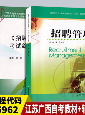 备考2025 全新正版 2本套装 05962 5962招聘管理 江苏广西自考教材+考试综合辅导 任正臣 人力资源管理本科 图汇图书自考书店