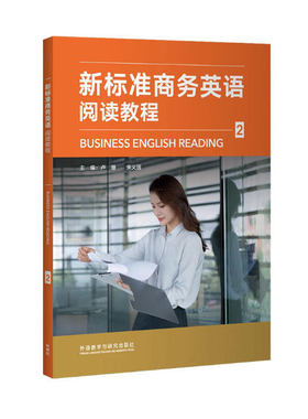 备考2026 广东自考教材 14153 商务英语阅读(二) 新标准商务英语阅读教程2 卢珊 2024年版 外语教学与研究出版社 9787521349818