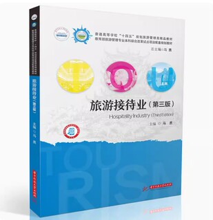 备考2024 全新正版 福建甘肃自考教材 13996 旅游接待业 第三版 马勇 2024年版 华中科技大学出版社 9787577201665 贵州自考13996