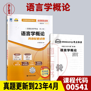 0541 图汇图书自考书店 全新正版 汉语言文学专业 备考2025 赠考点串讲小册子 00541语言学概论 自考通试卷 附历年真题试卷及解析