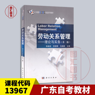 备考2026 全新正版 广东自考教材 13967劳动关系与劳动法 劳动关系管理理论与实务第二版陈维政2017年版 科学出版社 9787030531926