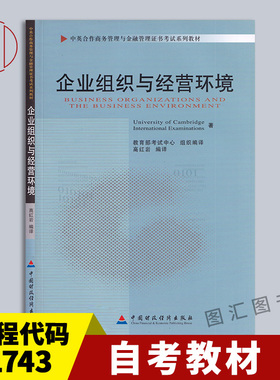 备考2026 全新正版 自考教材 11743企业组织与经营环境 高红岩 2010年版 中国财政经济出版社 金融管理商务管理 图汇图书自考书店