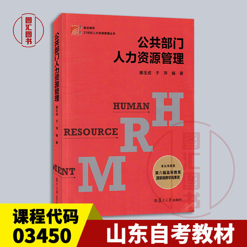 山东自考教材03450公共部门人力