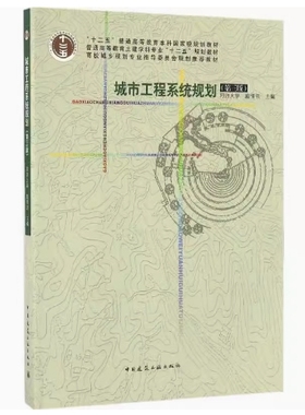 备考2025 福建自考教材 13368 城市工程系统与综合防灾 城市工程系统规划 第三版第3版戴慎志2015年版中国建筑工业社9787112189281