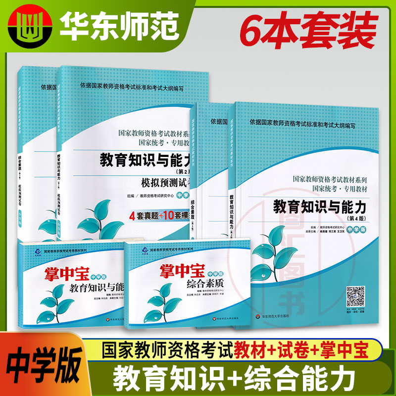 2022年新版中学教师证 教材+试卷+宝典