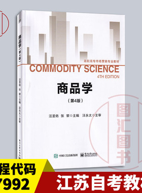 备考2025 全新正版 江苏自考教材 07992商品学基础 商品学 第4版 2021年版 汪圣佑 张黎 电子工业出版社 9787121409684 图汇书店