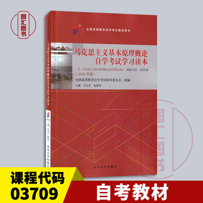03709马克思自考教材