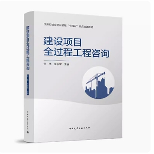 备考2026 甘肃贵州自考教材 13655 建设项目全过程工程咨询 宋伟 车志军 2022年版 中国建筑工业出版社 9787112268344