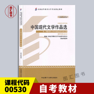 备考2026 全新正版 自考教材 0530 00530中国现代文学作品选 陈思和 2013年版 外语教学与研究出版社 附考试大纲 9787513532976