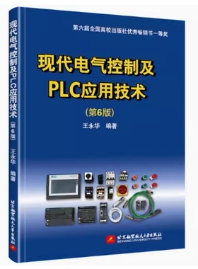 备考2026 天津自考教材 03800 现代电气控制及PLC应用技术 第6版 王永华编 2020年版 北京航空航天大学出版社 9787512433151