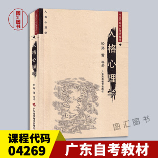 备考2026 全新正版 广东自考教材 04269 4269人格心理学 郑雪 2007年版 广东高等教育出版社 9787536130241 图汇图书自考书店