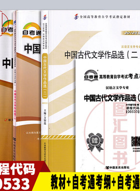 备考2025 全新正版 3本套装 0533 00533中国古代文学作品选二 自考教材+自考通考纲解读+自考通全真模拟试卷附历年真题赠考点串讲