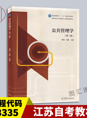 备考2025 全新正版 北京江苏河南贵州自考教材 03335/13667公共管理学 第三版 黎民 2020年版 高等教育出版社 9787040523850