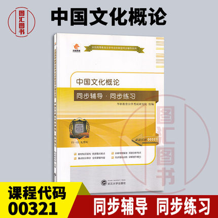 备考2025 华职同步辅导 00321 0321中国文化概论 同步辅导同步练习题 自学考试创新型同步辅导题库 可搭配自考教材 9787307147072