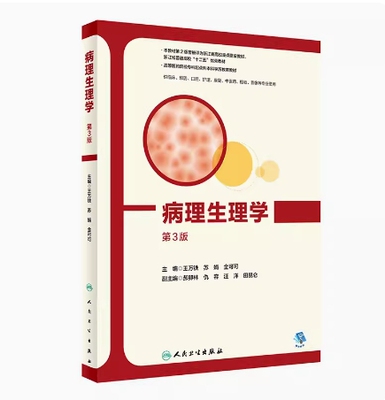备考2026 全新正版 贵州自考教材 13306 病理生理学 第3版 王万铁 苏娟 金可可主编 2022年版 人民卫生出版社 9787117328067