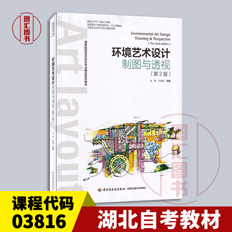 备考2025 全新正版 湖北自考教材 03816环境艺术设计制图与透视 第2版 张葳 何靖泉 2024年版 中国轻工业出版社 9787518415519