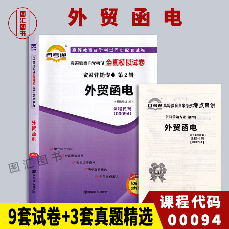 00094外贸函电自考通试卷