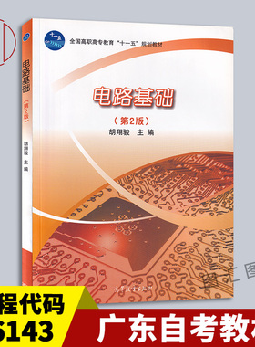 备考2025 全新正版 广东四川自考教材 06143 08067 电路基础 第2版 胡翔骏 2009年版 高等教育出版社 9787040285451