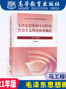2021年版 全新正版 自考教材 12656 15041毛泽东思想和中国特色社会主义理论体系概论 广东专插本政治理论考研教材 高等教育出版社