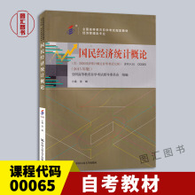 备考2024 全新正版 自考教材 0065 00065国民经济统计概论 2015年版 候峰编 中国人民大学出版社 附考试大纲 图汇图汇自考书店