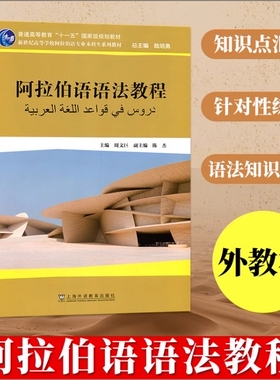 备考2025 全新正版 甘肃自考教材 06756 阿拉伯语语法教程 陆培勇总主编 周文巨主编 20211年版 上海外语教育出版社 9787544618779