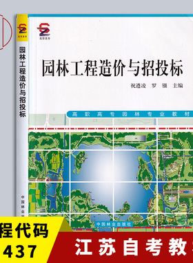 备考2025 全新正版 江苏自考教材 01437 园林工程预算 园林工程造价与招投标 祝遵凌 罗镪 2010年版 中国林业出版社 9787503858239