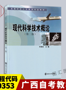 备考2026 全新正版 广西自考教材 00353 现代科学技术概论 第二版 林德宏 2009年版 南京大学出版社 9787305037474