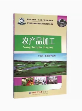 备考2025 全新正版 湖北自考教材 02680 农产品加工 卢锡纯 史淑菊主编 2014年版 中国农业出版社 9787565511295