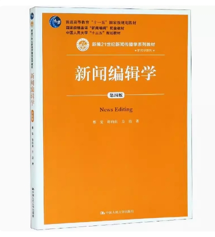 备考2025 正版 北京自考教材 03930 新闻编辑学 第四版 蔡雯 许向东等 2018年版 中国人民大学出版社 9787300267883 河北自考03930