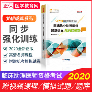 2023年临床执业助理医师课堂讲义同步强化训练 正保医学教育网 国家医师职业资格考试辅导用书题库练习题梦想成真题试卷 现货速发