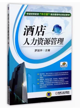 备考2025 全新正版 北京自考教材 06126 旅游人力资源管理 酒店人力资源管理 罗旭华 2015年版 机械工业出版社 9787111374428