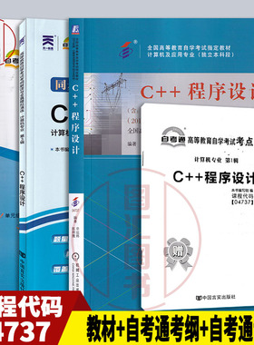 备考2026 全新正版 3本套装 4737 04737C++程序设计 自考教材+自考通考纲解读辅导+自考通全真模拟试卷附真题赠考点串讲 图汇书店