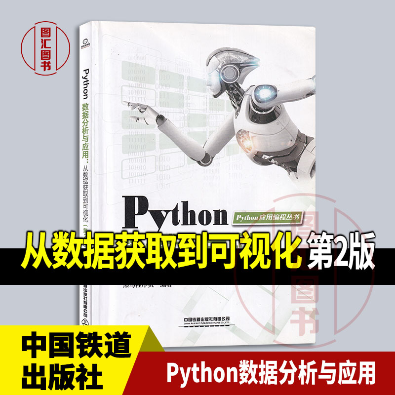现货速发 全新正版 Python数据分析与应用 从数据获取到可视化 第2版 黑马程序员 2024年版 中国铁道出版社 9787113306496图片