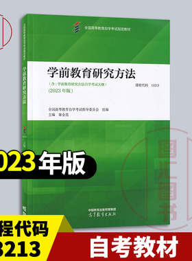 备考2026 全新正版 自考教材 03657/13213学前教育研究方法 内含考试大纲 秦金亮 2023年版 高等教育出版社 9787040616347