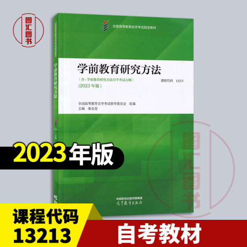 备考2026 全新正版 自考教材 03657/13213学前教育研究方法 内含考试大纲 秦金亮 2023年版 高等教育出版社 9787040616347