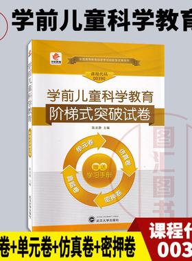 备考2026 全新正版 华职教育 30512 14497 00390学前儿童科学教育 自学考试阶梯式突破试卷 单元卷仿真卷密押卷真题卷 图汇书店