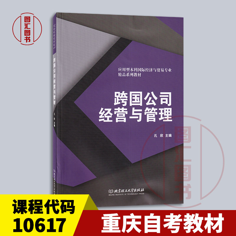 备考2026 全新正版 重庆自考教材 10617跨国公司经营与管理 孔欣主编 2020年版 北京理工大学出版社 9787568289856