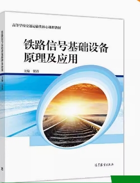 备考2025 全新正版 甘肃自考教材 08861 铁路信号基础设备原理及应用 贺清 2020年版 高等教育出版社 9787040546095 图汇自考书店