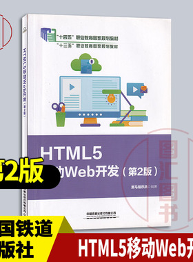 全新正版 现货速发 HTML5移动Web开发 第2版 黑马程序员编 2021年版 中国铁道出版社有限公司 9787113284756