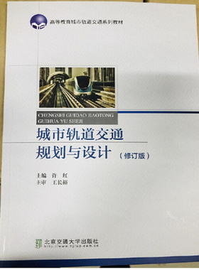 备考2025 广东自考教材 13373城市轨道交通系统规划与设计  （修订版） 许红主编 北京交通大学出版社
