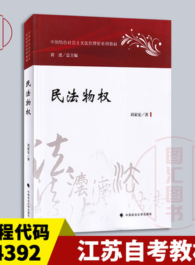 备考2026 全新正版 江苏自考教材 14392物权法 民法物权 刘家安 2023年版 中国政法大学出版社 9787576407846 图汇自考书店