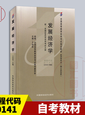 备考2025 全新正版 自考教材 0141 00141发展经济学 于同申 2000年版 中国财政经济出版社 自学考试书籍 附考试大纲 9787500545224