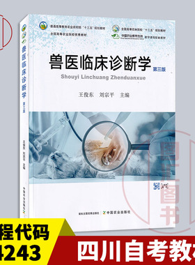 备考2026 全新正版 江苏四川贵州甘肃自考教材 02799 14243兽医临床诊断学 第三版 王俊东 2022年版 中国农业出版社 9787109290549