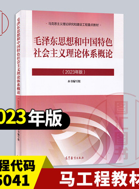 2023年版 全新正版 自考教材 12656 15041毛泽东思想和中国特色社会主义理论体系概论 本书编写组 高等教育出版社 9787040599039