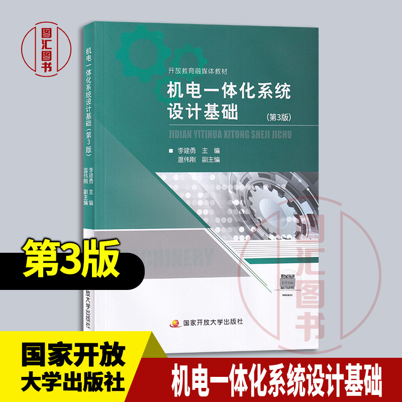 现货速发 全新正版 机电一体化系统设计基础 第3版 李剑勇 2025年版 国家开放大学出版社 9787304117061 - 实物图