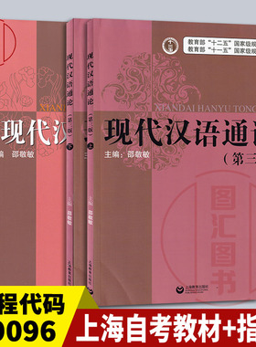 现货速发 3本套装 09096汉语通论 上海自考教材+教学指导 现代汉语通论第三版 邵敬敏 上海教育出版社 现代汉语教材考研用书