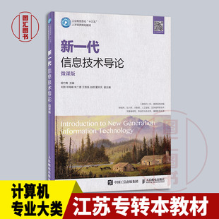 江苏专转本教材 备考2024 人民邮电出版 新一代信息技术导论 微课版 2020年版 计算机大类专业综合基础理论考试用书 杨竹青 社